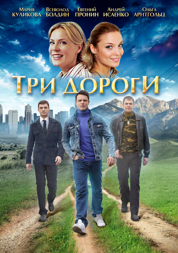 Постер: Три дороги (2016)