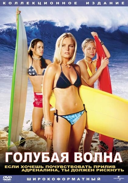 Постер: Голубая волна (2002)