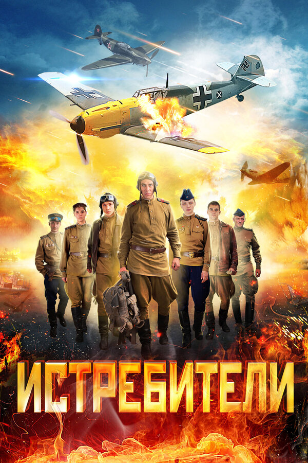 Постер: Истребители (2013)
