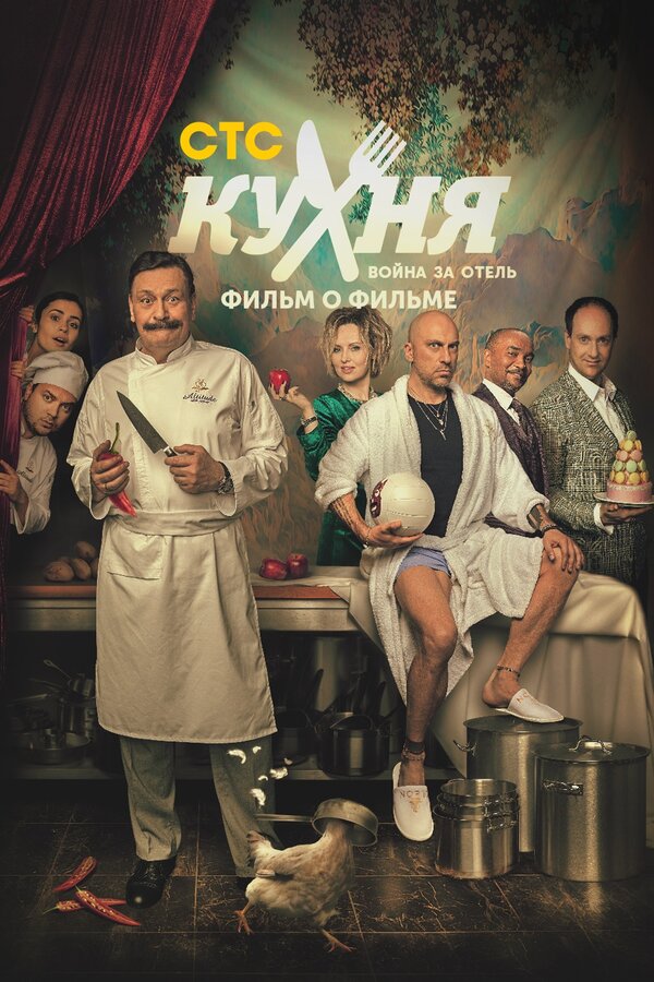 Постер: Кухня. Война за отель. Фильм о фильме (2019)