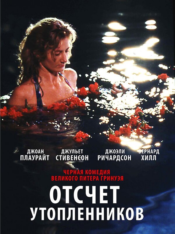 Постер: Отсчет утопленников (1988)