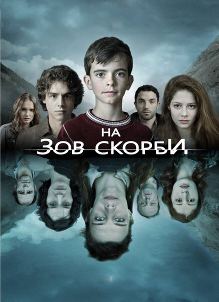Постер: На зов скорби (2012)