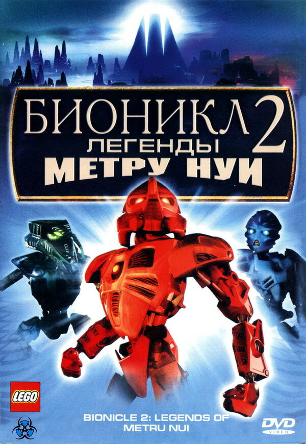 Постер: Бионикл 2: Легенда Метру Нуи (2004)