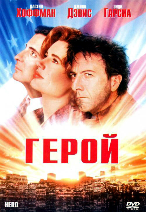 Постер: Герой (1992)