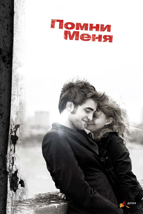 Постер: Помни меня (2010)