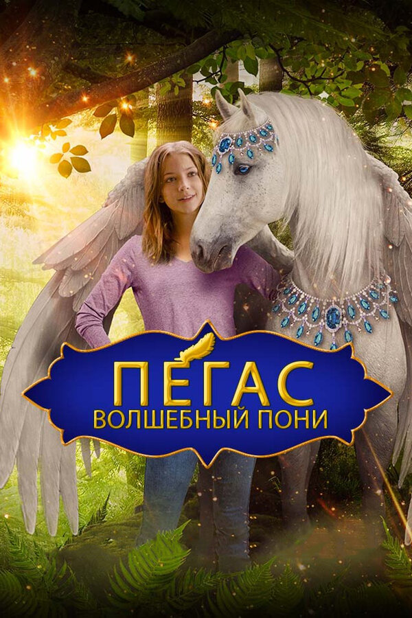 Постер: Пегас: Волшебный пони (2019)