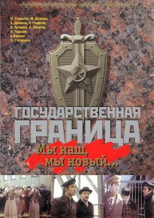 Постер: Государственная граница: Мы наш, мы новый... (1980)