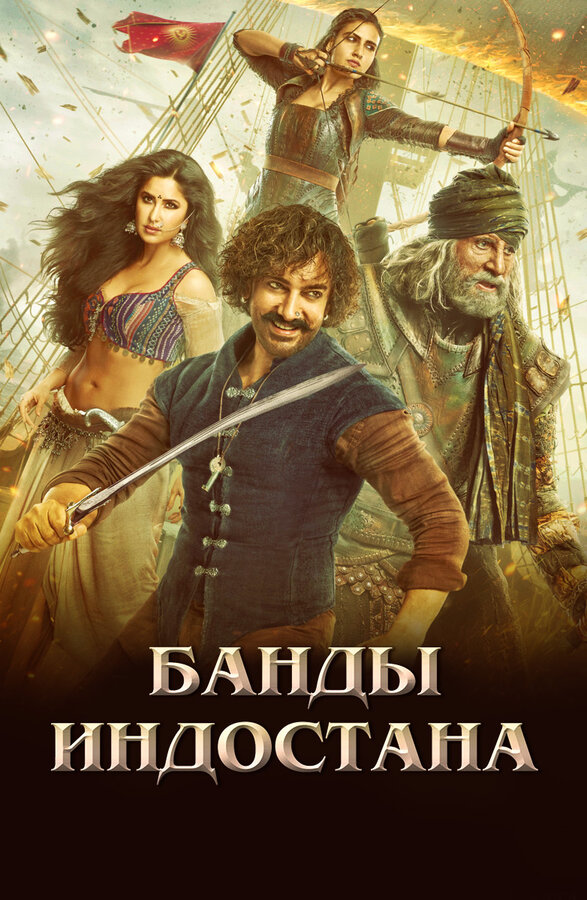 Постер: Банды Индостана (2018)