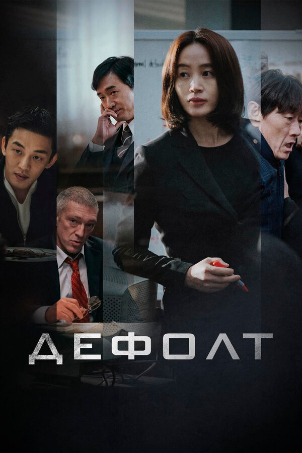 Постер: Дефолт (2018)