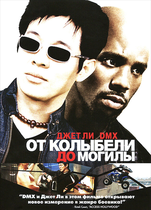 Постер: От колыбели до могилы (2003)