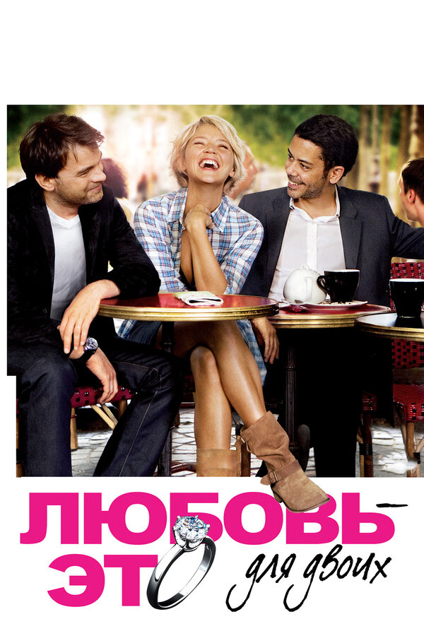 Постер: Любовь – это для двоих (2010)