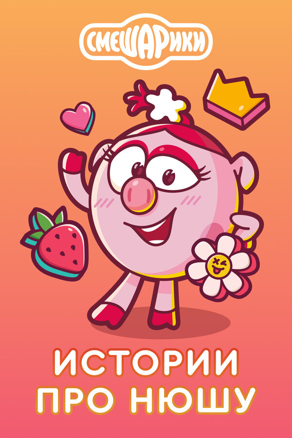 Постер: Истории про Нюшу (2021)