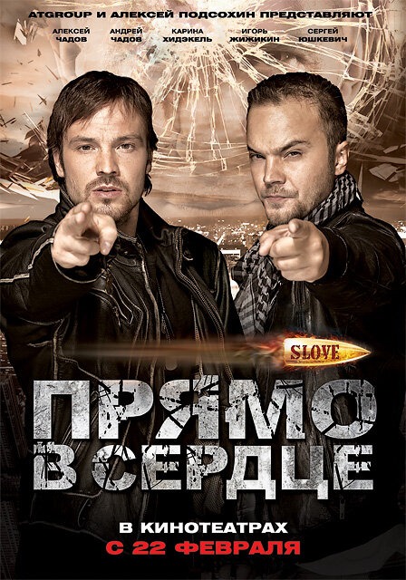 Постер: Slove. Прямо в сердце (2011)
