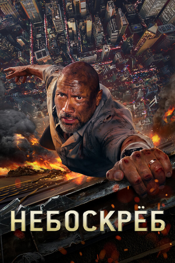Постер: Небоскреб (2018)
