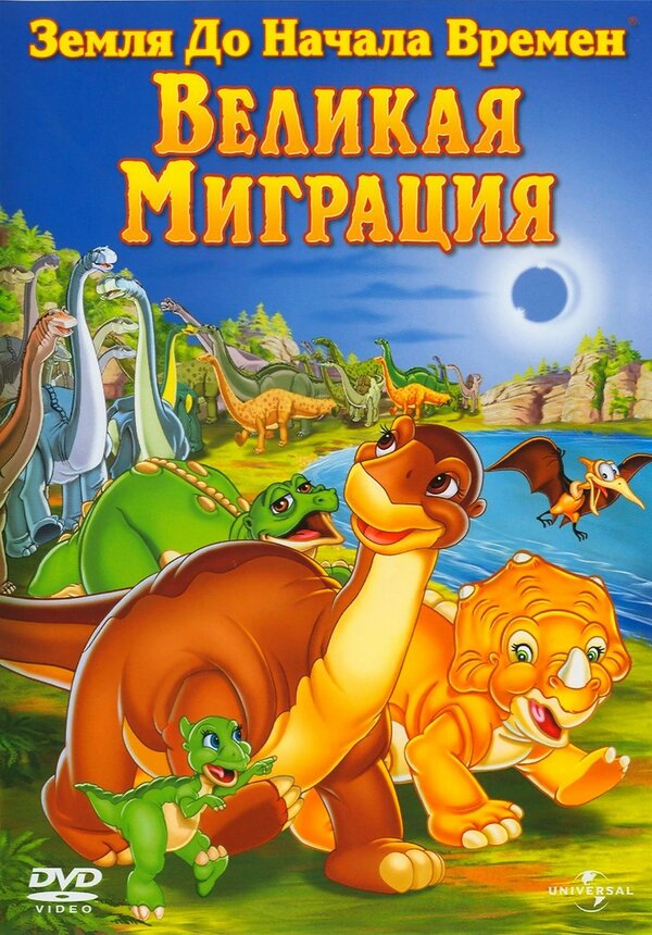 Постер: Земля до начала времен 10: Великая миграция (2003)