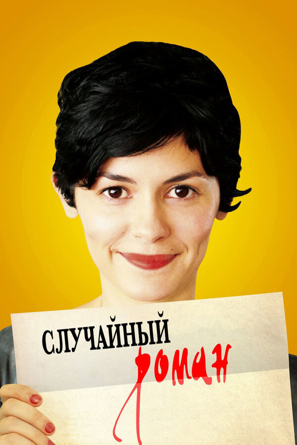 Постер: Случайный роман (2010)
