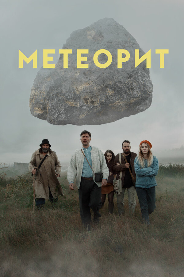 Постер: Метеорит (2020)