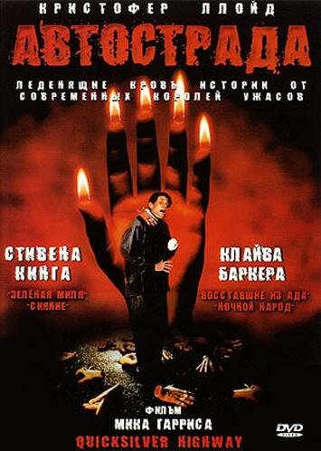 Постер: Автострада (1997)