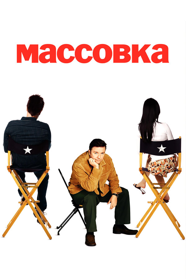 Постер: Массовка (2005)