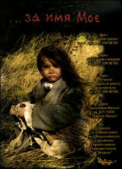 Постер: ...за имя Мое (2005)