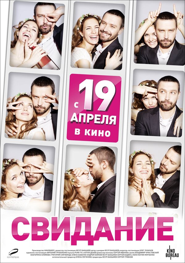 Постер: Свидание (2012)