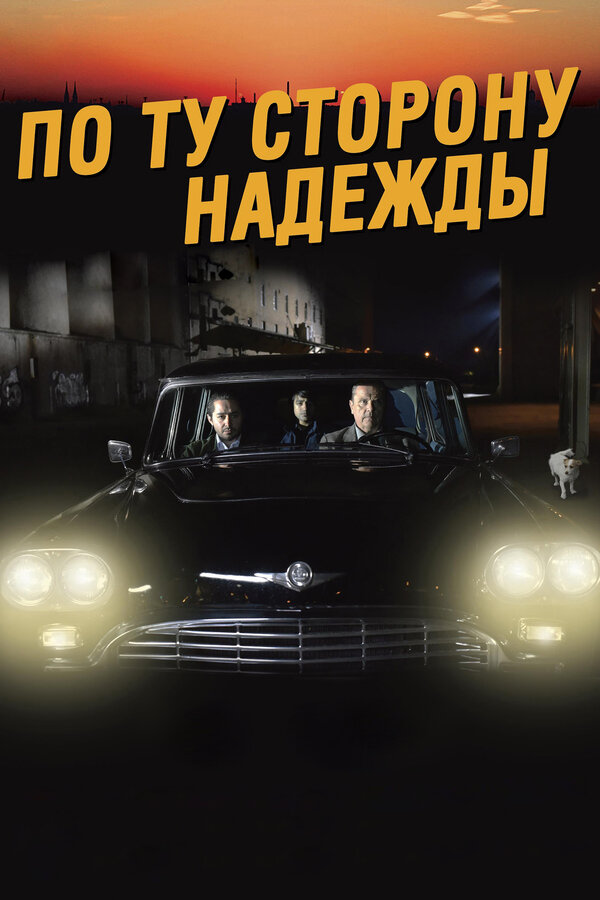 Постер: По ту сторону надежды (2017)