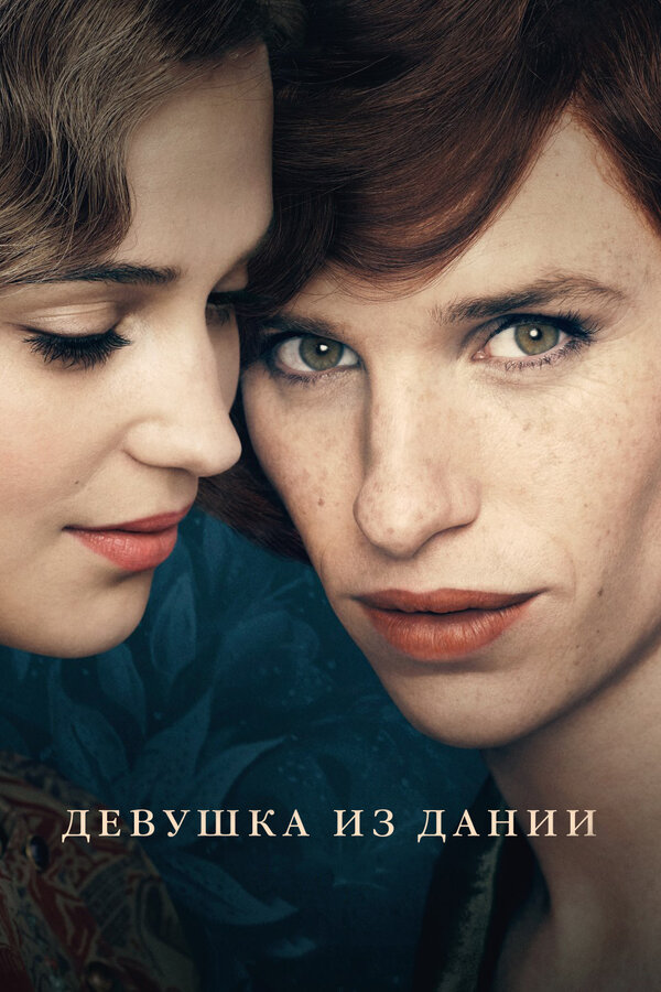 Постер: Девушка из Дании (2015)