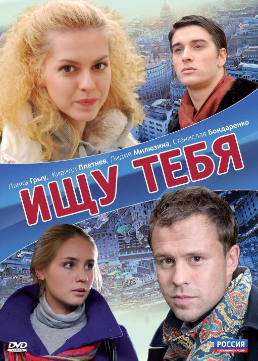 Постер: Ищу тебя (2010)