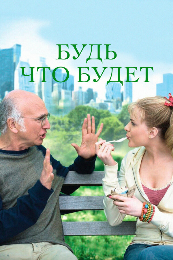 Постер: Будь что будет (2009)