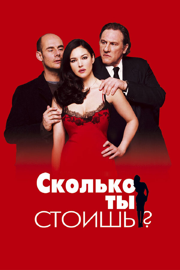 Постер: Сколько ты стоишь? (2005)