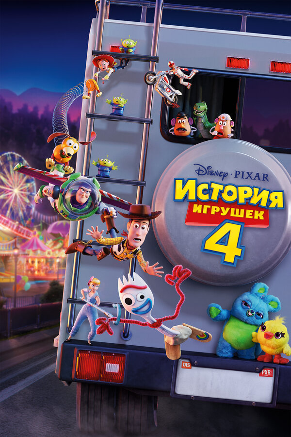 Постер: История игрушек 4 (2019)