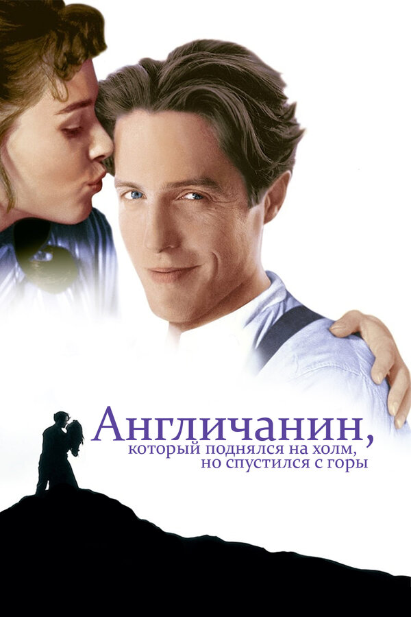 Постер: Англичанин, который поднялся на холм, но спустился с горы (1995)