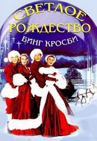 Постер: Светлое Рождество (1954)