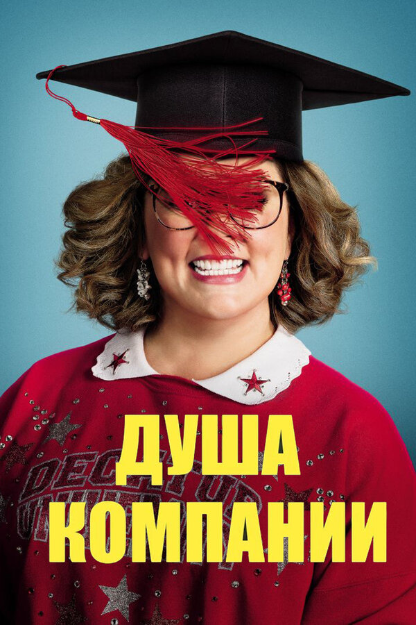 Постер: Душа компании (2018)
