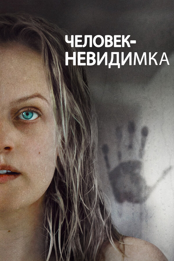 Постер: Человек-невидимка (2020)