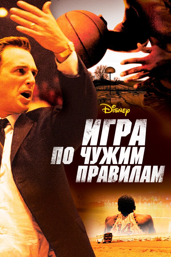 Постер: Игра по чужим правилам (2006)