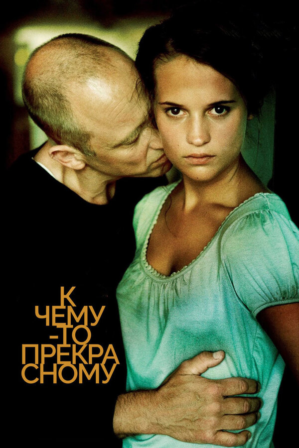 Постер: К чему-то прекрасному (2010)