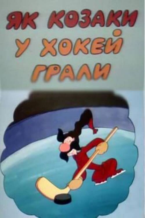 Постер: Как казаки в хоккей играли (1995)