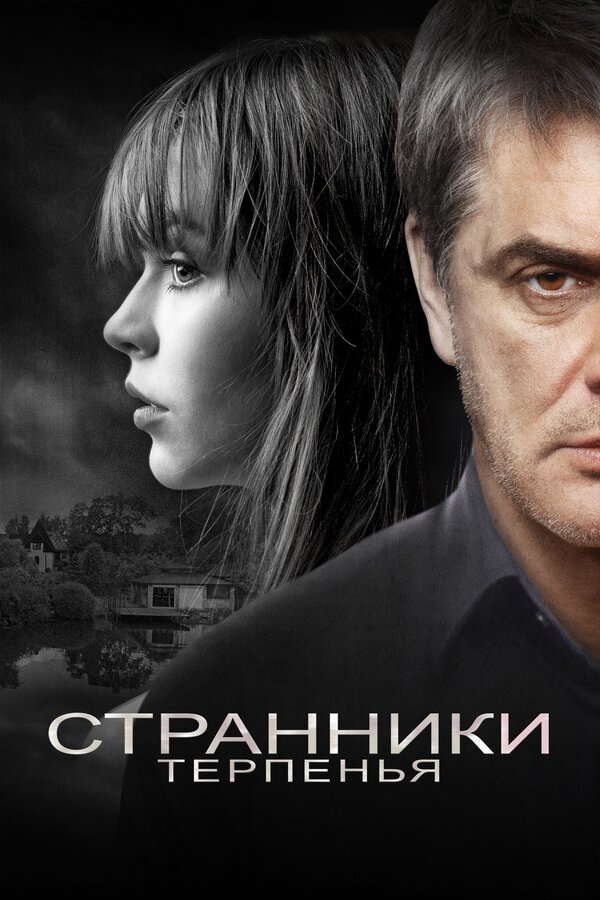Постер: Странники терпенья (2018)