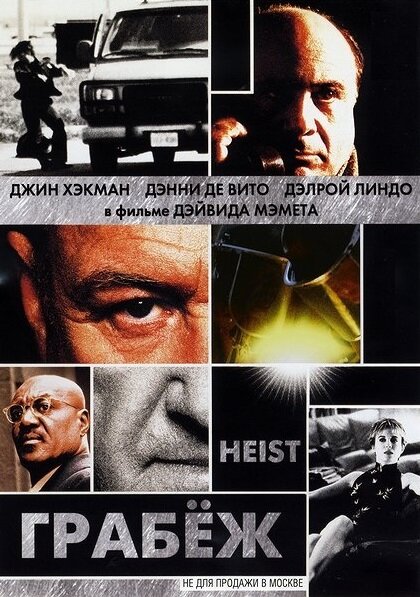 Постер: Грабеж (2001)