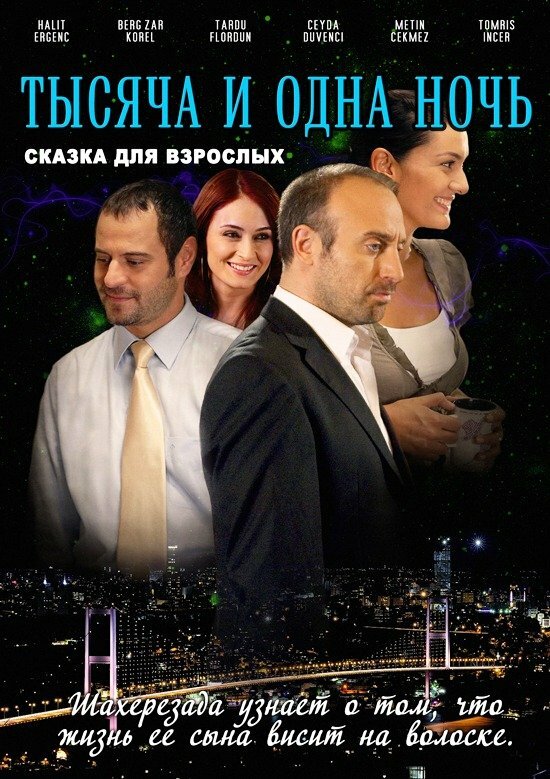 Постер: 1001 ночь (2006)