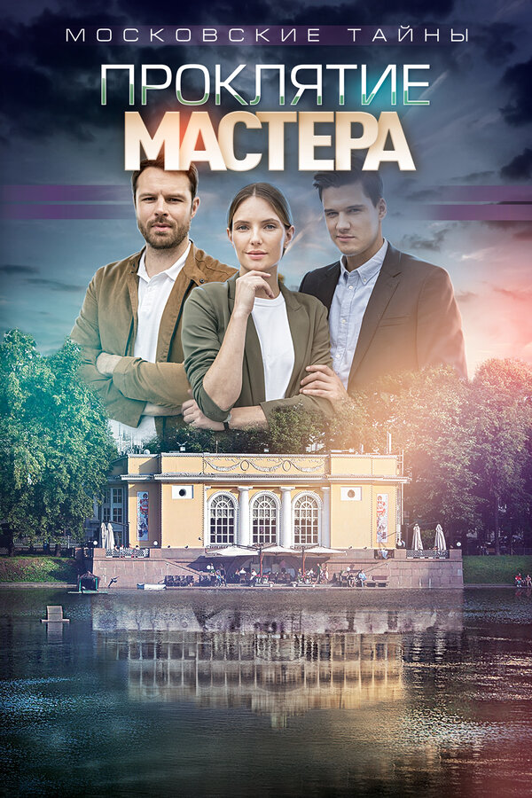 Постер: Московские тайны. Проклятие Мастера (2019)