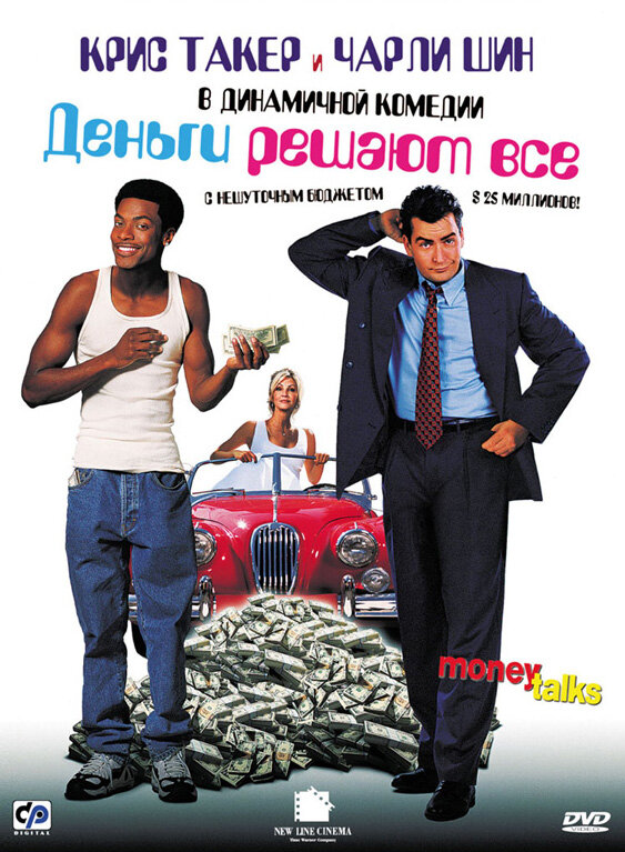 Постер: Деньги решают все (1997)