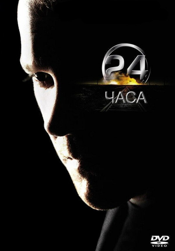 Постер: 24 часа (2001)