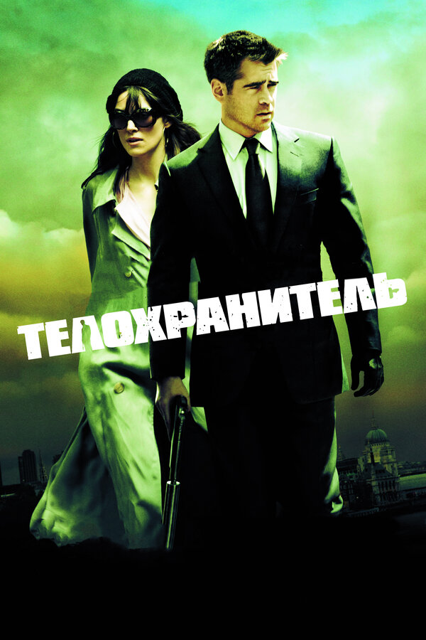 Постер: Телохранитель (2010)