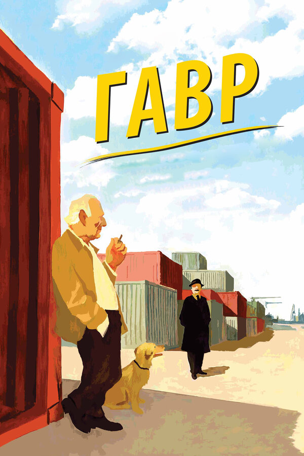 Постер: Гавр (2011)
