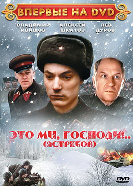 Постер: Это мы, господи... (1990)