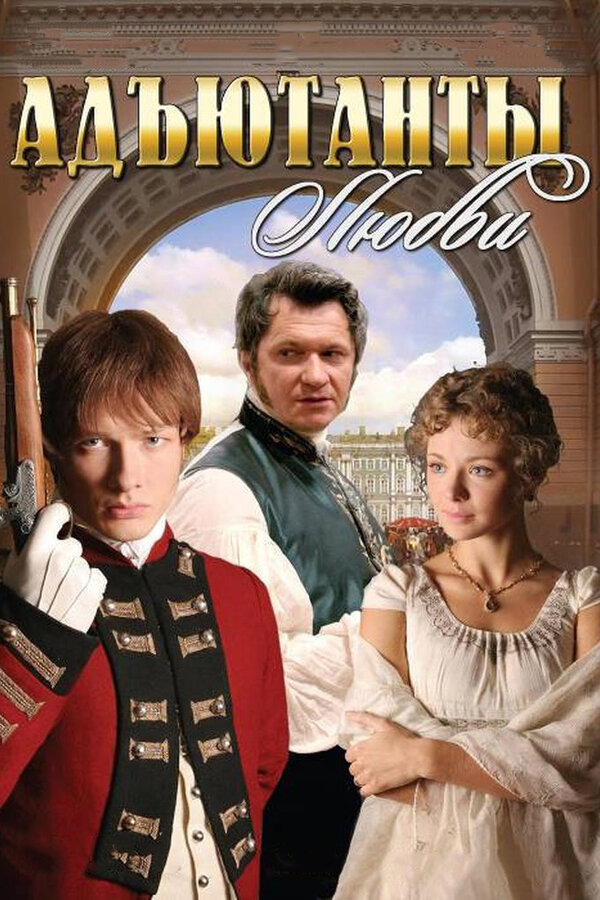 Постер: Адъютанты любви (2005)