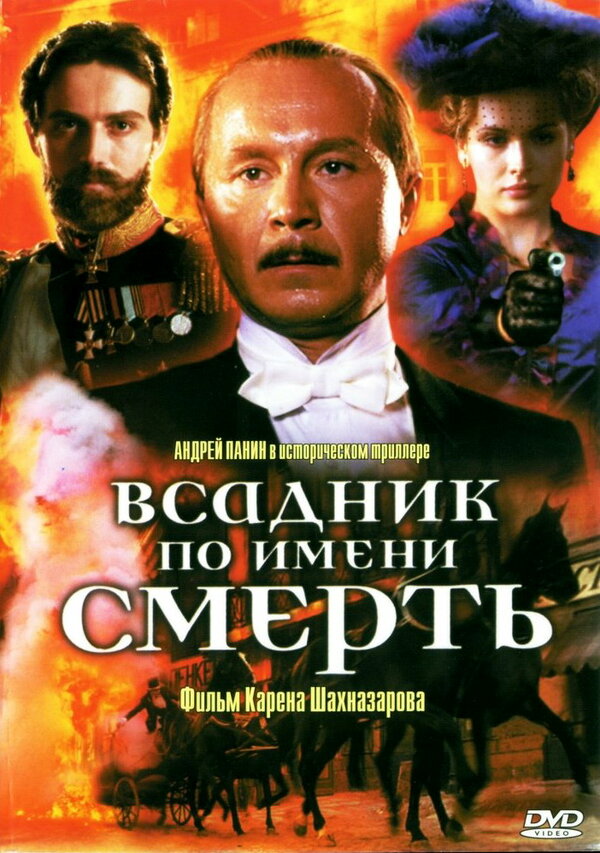 Постер: Всадник по имени смерть (2004)