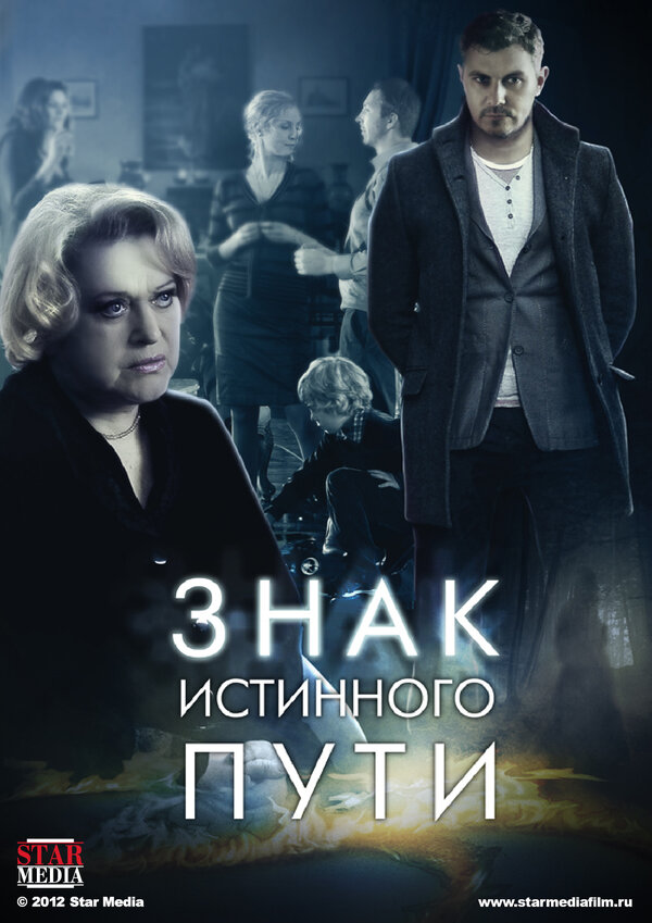 Постер: Знак истинного пути (2012)